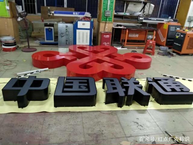 中国联通黑发白发光字制作工艺