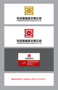 永世昌商品交易公司logo 名片设计