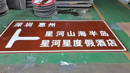 标识牌 茂名清远